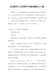 企业新员工五四青年节演讲稿范文4篇