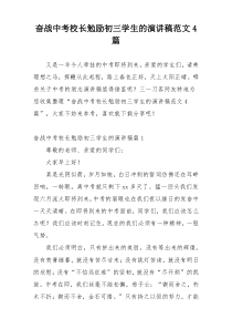 奋战中考校长勉励初三学生的演讲稿范文4篇