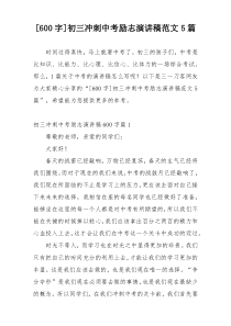 [600字]初三冲刺中考励志演讲稿范文5篇