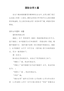 国际合同5篇