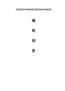 《国家电网公司输电线路工程创优施工实施细则》编制大纲