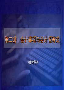 ch02_cn会计事项与会计恒等式