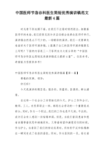 中国医师节急诊科医生简短优秀演讲稿范文最新4篇