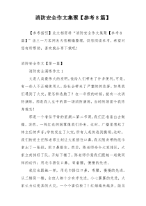 消防安全作文集聚【参考8篇】