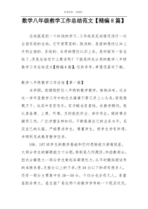 数学八年级教学工作总结范文【精编8篇】