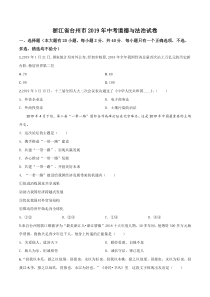精品解析：2019年浙江省台州市中考道德与法治试题（原卷版）