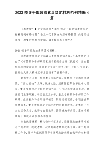 2023领导干部政治素质鉴定材料范例精编4篇