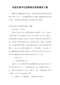 村团支部书记述职报告范例通用4篇