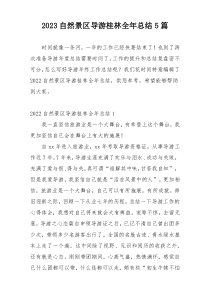 2023自然景区导游桂林全年总结5篇