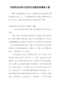 对照政治信仰方面存在问题范例最新4篇