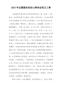 2023年志愿服务活动心得体会范文三章