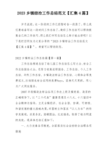 2023乡镇综治工作总结范文【汇集4篇】