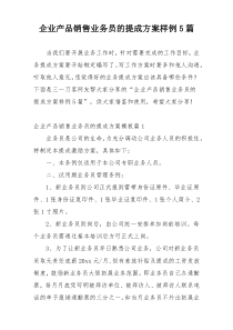 企业产品销售业务员的提成方案样例5篇