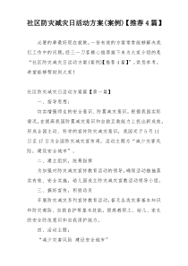 社区防灾减灾日活动方案(案例)【推荐4篇】