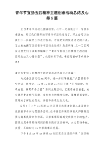 青年节宣扬五四精神主题创意活动总结及心得5篇