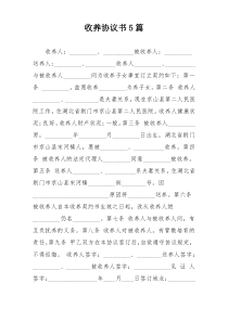 收养协议书5篇