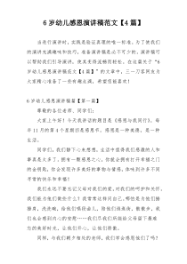 6岁幼儿感恩演讲稿范文【4篇】