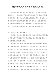 保护环境人人有责演讲稿范文5篇