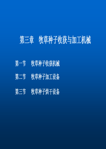 0草业生产机械03