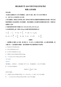 精品解析：2020年湖北省咸宁市中考物理试题（解析版）