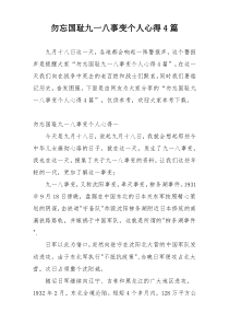勿忘国耻九一八事变个人心得4篇