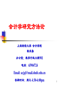 L1会计研究方法论简介