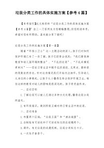 垃圾分类工作的具体实施方案【参考4篇】