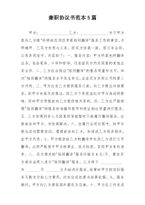 兼职协议书范本5篇