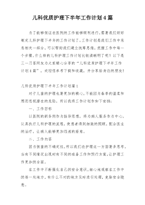儿科优质护理下半年工作计划4篇