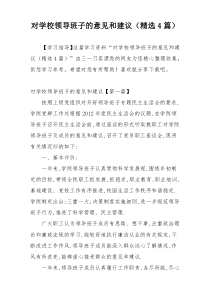对学校领导班子的意见和建议（精选4篇）
