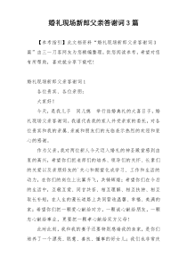 婚礼现场新郎父亲答谢词3篇