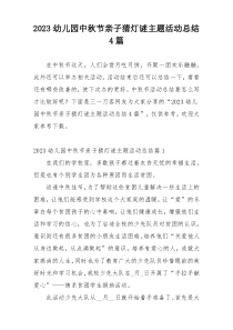 2023幼儿园中秋节亲子猜灯谜主题活动总结4篇