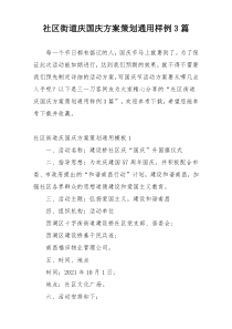 社区街道庆国庆方案策划通用样例3篇