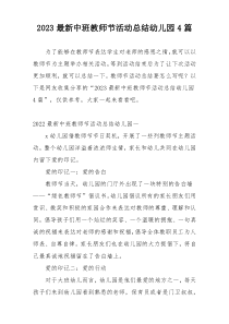 2023最新中班教师节活动总结幼儿园4篇