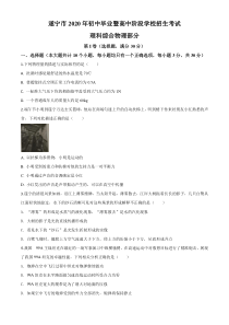 精品解析：2020年四川省遂宁市中考物理试题（初中毕业暨高中阶段学校招生考试）（原卷版）