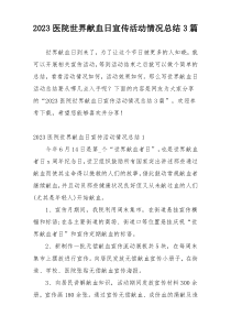 2023医院世界献血日宣传活动情况总结3篇