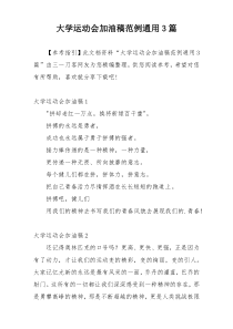 大学运动会加油稿范例通用3篇