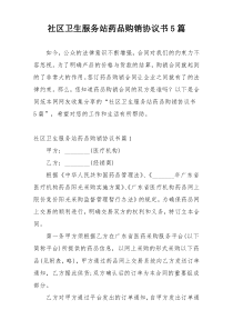 社区卫生服务站药品购销协议书5篇