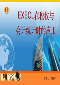 EXECL在税收与会计统计时的应用