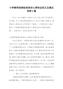 小学教师疫情结束培训心得体会范文及建议范例4篇