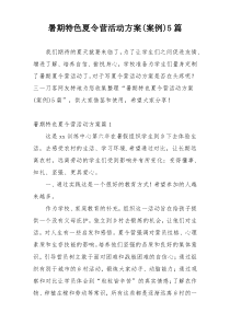 暑期特色夏令营活动方案(案例)5篇