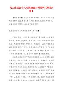 民主生活会个人对照检查材料范例【热选5篇】