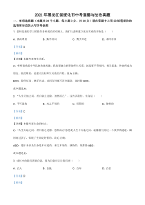 精品解析：2021年黑龙江省绥化市中考道德与法治真题（解析版）