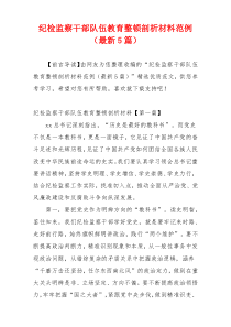 纪检监察干部队伍教育整顿剖析材料范例（最新5篇）