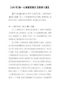 [100字]高一心理素质展示【推荐5篇】