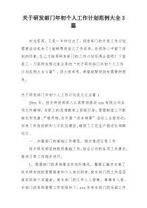 关于研发部门年初个人工作计划范例大全3篇