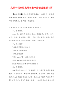 支部书记介绍发展对象审查情况最新4篇