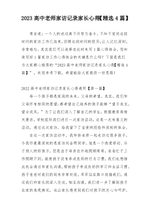 2023高中老师家访记录家长心得【精选4篇】