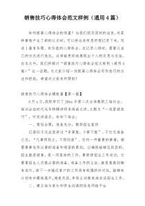 销售技巧心得体会范文样例（通用4篇）