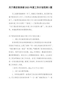 关于酒店客房部2023年度工作计划范例3篇